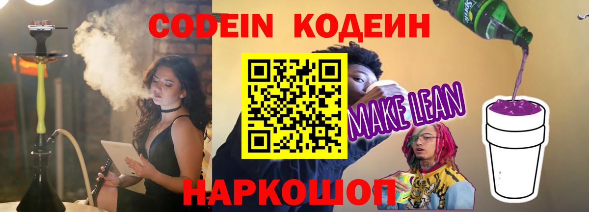 Кодеин напиток Lean (лин)  Вход с VPN  Codein напиток Lean (лин)  Северодвинск 